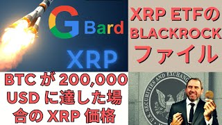 ブラックロックがいつXRP ETFを申請するかを予測してください！Google Bard: BTC が 200,000 USD に達した場合の XRP 価格！- BTC XRP #xrp #リップル