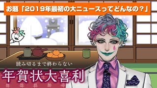 【全部読みます】年賀状大喜利