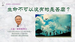 【溫偉耀博士普通話講道精選】02. 生命不可以沒有的是甚麼？