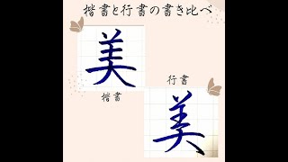 【硬筆・ペン習字】「美」（楷書と行書）の書き方と練習のコツ・お手本・見本（ボールペン字/書道）