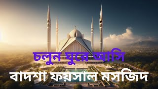 বিশ্বজুড়ে শীর্ষ কিছু অত্যাশ্চর্য মসজিদের মধ্যে ১টি হলো ফয়সাল মসজিদ। mazibworld।।foysalmosjid।।islam