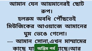 Different Love।Last Part।  অসাধারণ এক মন মাতানো ভালোবাসার গল্প।#motivation #emotionalstory