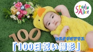 スタジオアリスで100日祝いフォト撮影してきました。