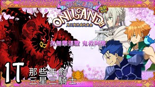 FGO 萬聖四期復刻 炎舞擊退戰 鬼王OTK 鬼救阿級 ONILAND