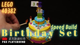 LEGO 40382 Birthday Set- Unboxing and Stop Motion Speed Build 乐高40382 生日蛋糕套装开箱/定格动画拼搭