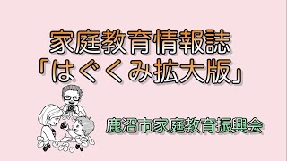 家庭教育情報誌「はぐくみ拡大版」