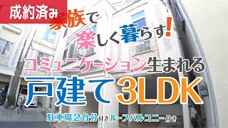 《部屋紹介》 【ファミリー向け】ルーフバルコニーあり！家族で楽しく暮らす！コミュニケーション生まれる戸建て3LDK【3LDK賃貸戸建て】