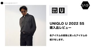 UNIQLO U 2022SS 購入品レビュー