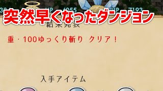 【ゆく育】なんかめちゃくちゃ攻略が早くなったダンジョン