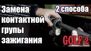 Замена контактной группы замка зажигания #гольф2, #RP, #незаводится.