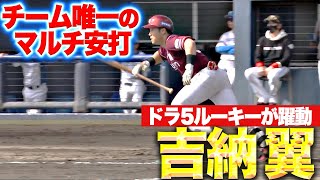 【ドラ5ルーキー】吉納翼『チーム唯一のマルチ安打にベンチ大盛り上がり！』