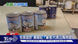 立陶宛挺台遭大陸制裁!整批「奶水」卡關轉運來台｜TVBS新聞