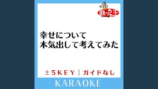 幸せについて本気出して考えてみた -1Key (原曲歌手:ポルノグラフィティ)