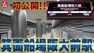 【箕面船場阪大前駅】2024年3月23日開業!北大阪急行の新駅を初公開!!