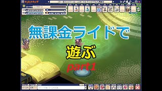 『チョコットランド』無課金装備ライドで遊びたい。part１