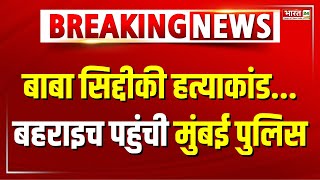 Baba Siddique Murder News: बहराइच पहुंची मुंबई पुलिस | Mumbai Police in UP Bahraich | Latest Update