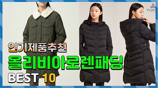 올리비아로렌패딩 선물하고 싶은! 간단하게 정리 추천 TOP10