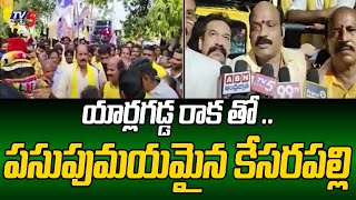 TDP MLA Candidate Yarlagadda Venkata Rao Grand Welcome To Kesarapalli village | Chandrababu | TV5