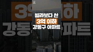 빌라보다 싼 3억 이하 강동구 아파트 #아파트 #부동산 #투자#강동구 아파트