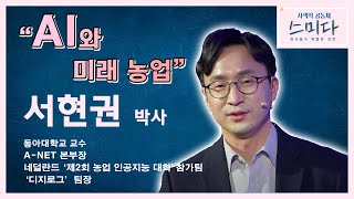 AI와 미래 농업 - 서현권 박사│[사색의 공동체, 스미다]