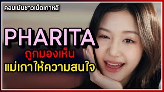 Pharita (แพร) แม่เกาซื้อหนัก สวยและโดดเด่นที่สุดใน MV Really Like You [คอมเม้นเกาหลี]