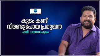 Hari Pathanapuram | Astrologer | കുടം കണ്ട് വിരണ്ടുപോയ പ്രമുഖൻ- ഹരി പത്തനാപുരം | Zee Malayalam News