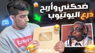 اصعب مقطع سويته في حياتي اللي يضحكني يربح درع اليوتيوب!!😰(راح علي الدرع😭)