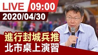 【完整公開】進行封城兵推 北市桌上演習