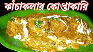 কাঁচাকলার কোপ্তাকারি || Kachkolar Kofta Curry||Raw Banana Kofta Curry||@MOTHERSSIMPLEKITCHEN