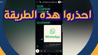 طريقة الجديدة لاختراق الواتس أب احذروا منها ولا ترسلوا معلوماتكم البنكية