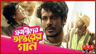 “প্রবাসীদের অন্তরের গান” | bKash Ghore Ferar Gaan | Somoy TV