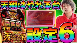 【６号機でも出る】ついにホールで設定６確定天翔をガチツモ!!【詳細データあり】【ハナハナホウオウ〜天翔〜】【#ぶっちゃけ!!#28】