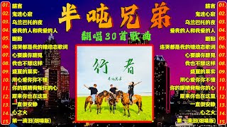 【半吨兄弟 精選情歌2024】 串烧歌! 翻唱25首歌曲!【90分钟】 | 歌曲合集 : 諾言 / 鬼迷心竅 / 乌兰巴托的夜 / 爱我的人和我爱的人 / 斷點 / 心要讓你聽見 ...