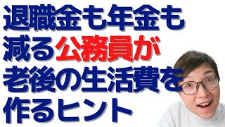 退職金も年金も目減りする公務員が、老後の生活費を作るヒント