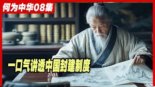 一口气讲透中国封建制度。中西封建制度有何不同？《何为中华》第八集：封建制如何塑造古代社会格局？中国古代制度。周朝。天下、诸侯、授土、授民、授爵、井田制、天下、国、家、君臣关系、