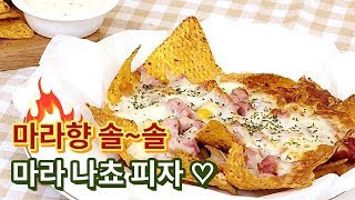 [월간 까까슐랭] 도리토스 마라맛 매콤x고소 나쵸 피자 레시피