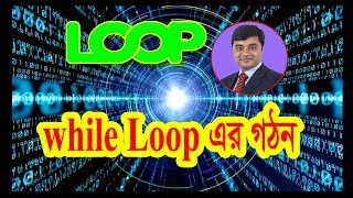HSC ICT C Programming || Chapter 5 while loop || 11-12 while loop || ICT while loop bangla tutorial