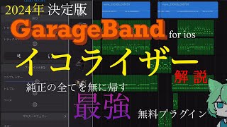 【GarageBand ios】イコライザー全解説して最強プラグインも晒しちゃうよ【スマホでボカロP】