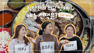 직장인의 최고 난제ㅣ점심 저녁 회식 음식 메뉴 선택은?(feat.MBTI)