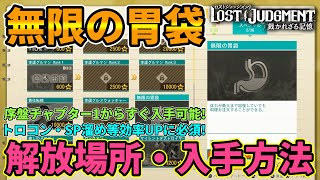 【ロストジャッジメント】超便利おすすめスキル『無限の胃袋』解放場所・入手方法！ 序盤チャプター1からゲットできる！#ゆーだいHIHITI【LOST JUDGMENT 裁かれざる記憶】