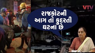 રાજકોટ આગ: મેયર સાહૈબા.. આ આગ કુદરતી ઘટના ના કહેવાય! 5 લોકો જીવતા ભુંજાયા છે