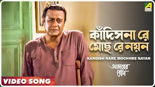 Adarer Bon | Kandish Nare Mochhre Nayan | Video Song | Indranil Sen