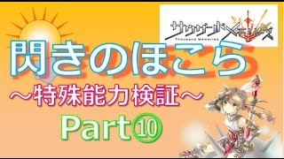 【千メモ】閃きのほこら_特殊能力検証_Part⑩【サウザンドメモリーズ】