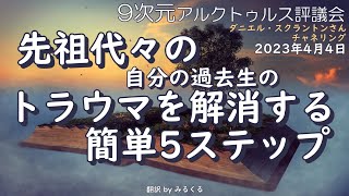 23.4.4 | 先祖代々のトラウマを解消する簡単5ステップ∞9次元アルクトゥルス評議会～ダニエル・スクラントンさんによるチャネリング【アルクトゥルス評議会】