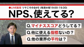 【#5 NPSについての勉強会】リサーチ実践力をこっそり高めるオンライン勉強会 with えばしん【ライブ配信アーカイブ】