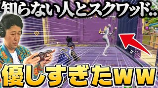 【トラブル発生!?】野良スクで遭遇した味方とまさかの意気投合ｗｗ【フォートナイト下手くそおじさん】