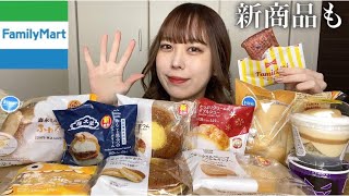 【コンビニスイーツ】ファミマの新商品と食べたいもの好きなだけ食べる！【モッパン】