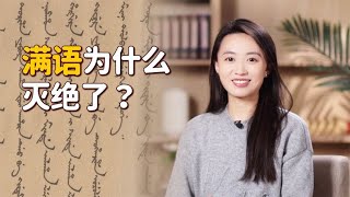 满语，作为清朝官方语言，为什么如今快要失传了？#历史故事 #历史 #文化 #男人 #情感 #传统文化