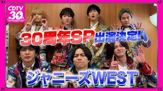 【CDTV】ジャニーズWEST⚡️３０周年SP出演決定！