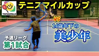 【試合/テニス】第2回テニスマイルカップ(男子シングルス)に参戦！予選リーグ初戦は14歳年下の美少年くん！！見た目ではすでに0-6,0-6,0-6だが結果は果たして…！？